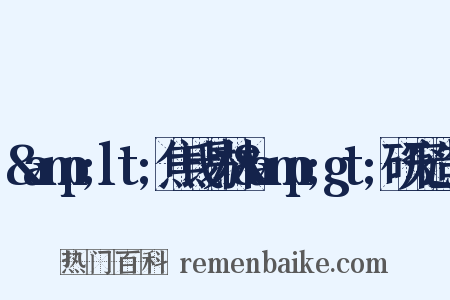 &amp;lt;焦氏易林&amp;gt;研究造句是什么意思的图片